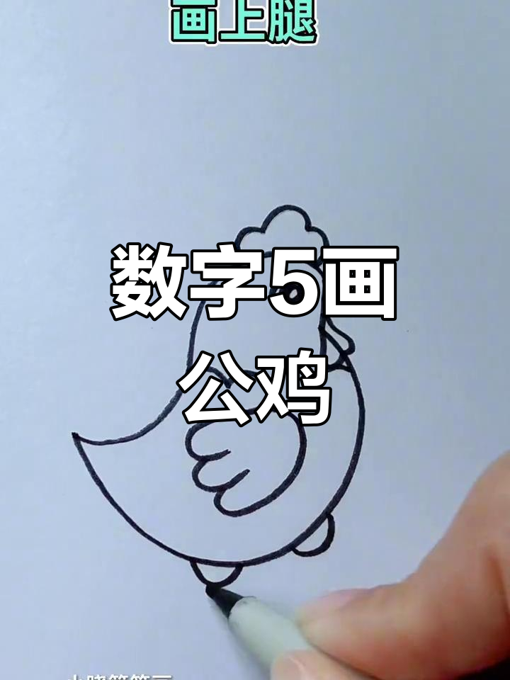 100个数字公鸡画法