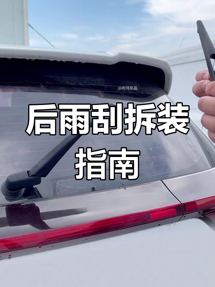 远景x3后雨刮更换全教程,轻松拆卸与安装!