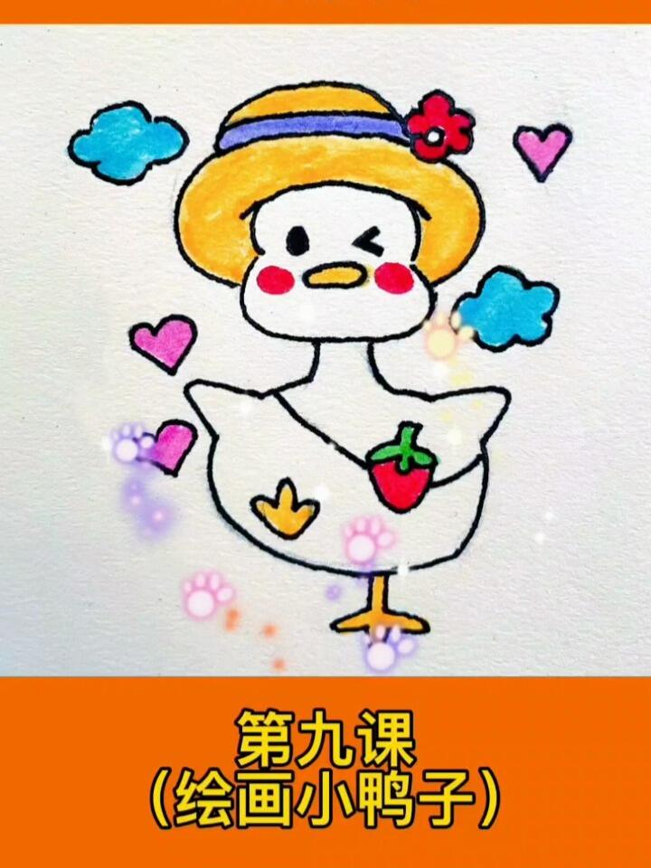 绘画超简单小鸭子