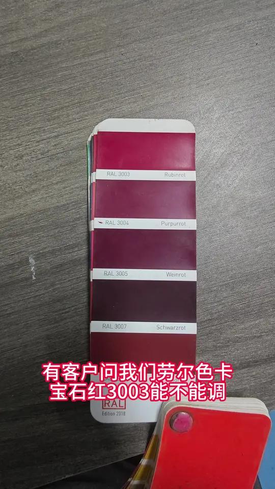 ral 劳尔k7色卡3003宝石红 涂料厂家 调色 油漆涂料 油漆调色 涂料