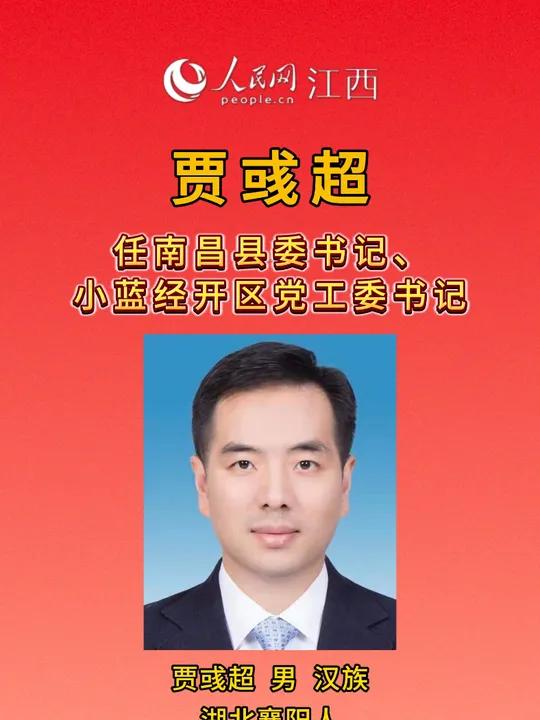 贾彧超任南昌县委书记,小蓝经开区党工委书记