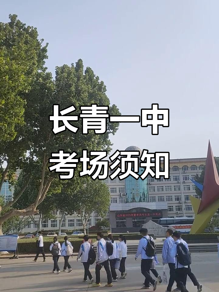 高考加油!长清一中温馨提示,考场规则全解析