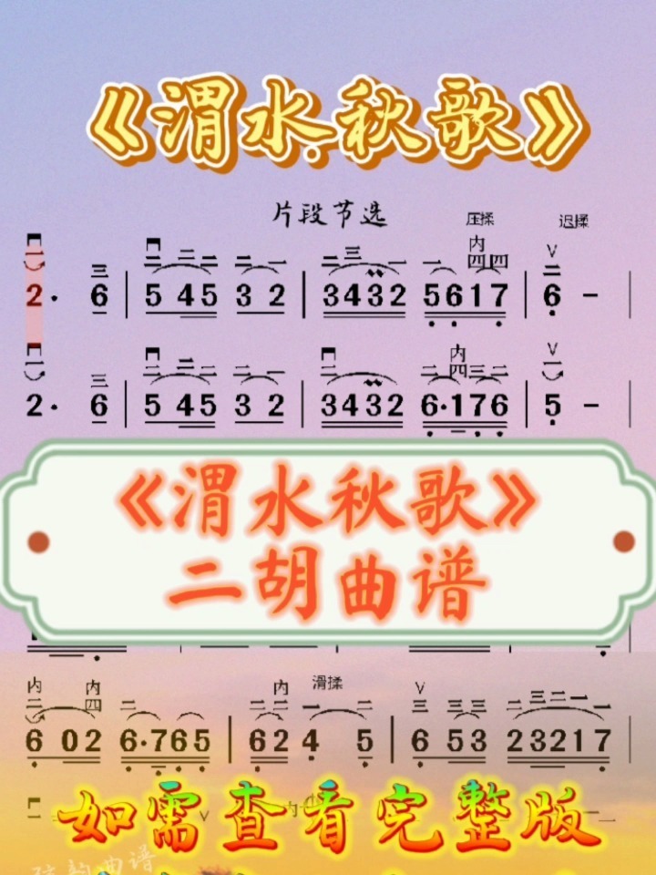 每日二胡曲谱推荐《渭水秋歌》