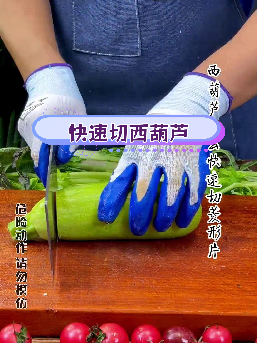 西葫芦切菱形技巧