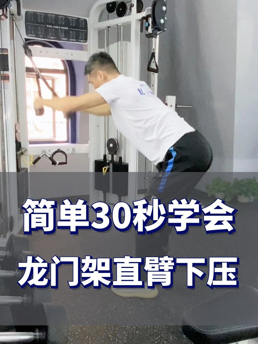 简单30秒学会龙门架直臂下压
