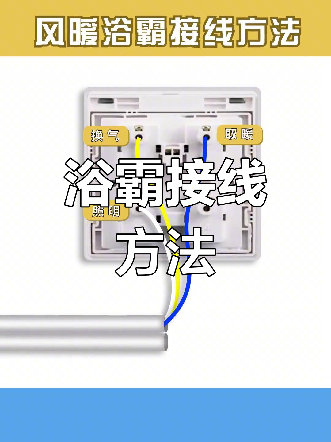 风暖浴霸接线教程
