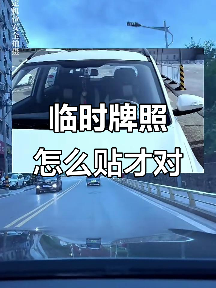 汽车临时号牌怎么放