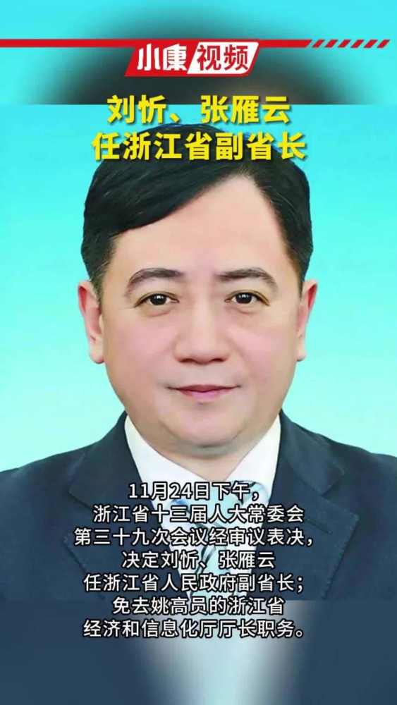 刘忻、张雁云任浙江省副省长