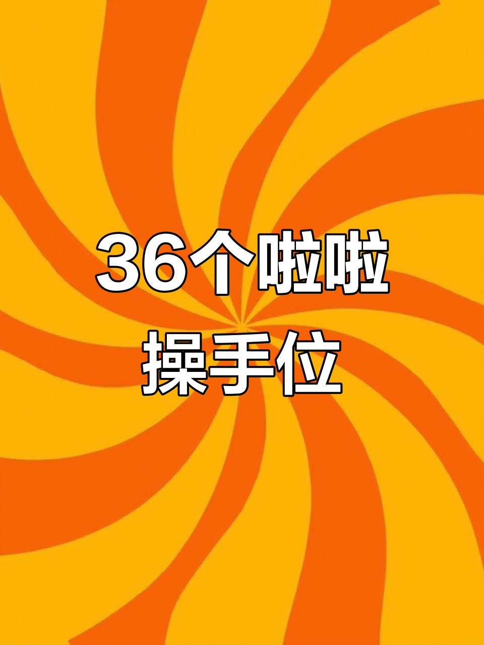 36个啦啦操手位,轻松掌握基本动作