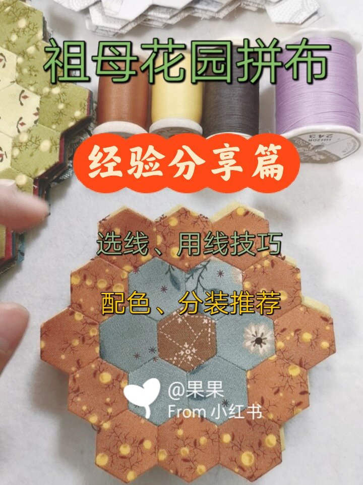 祖母花园拼布～制作经验分享