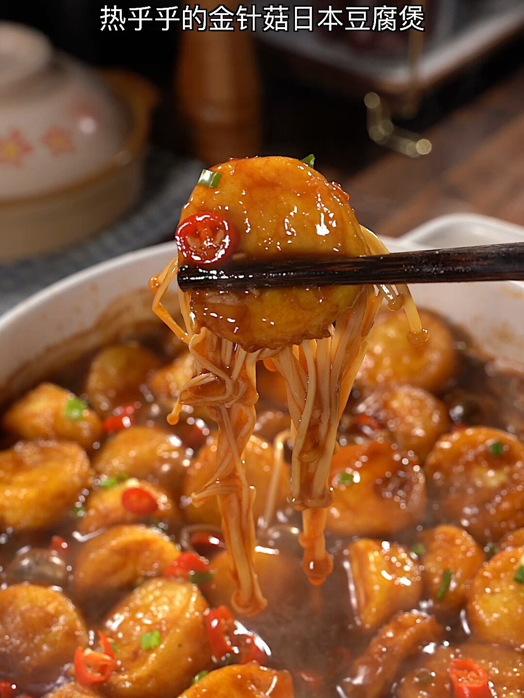 金针菇日本豆腐煲