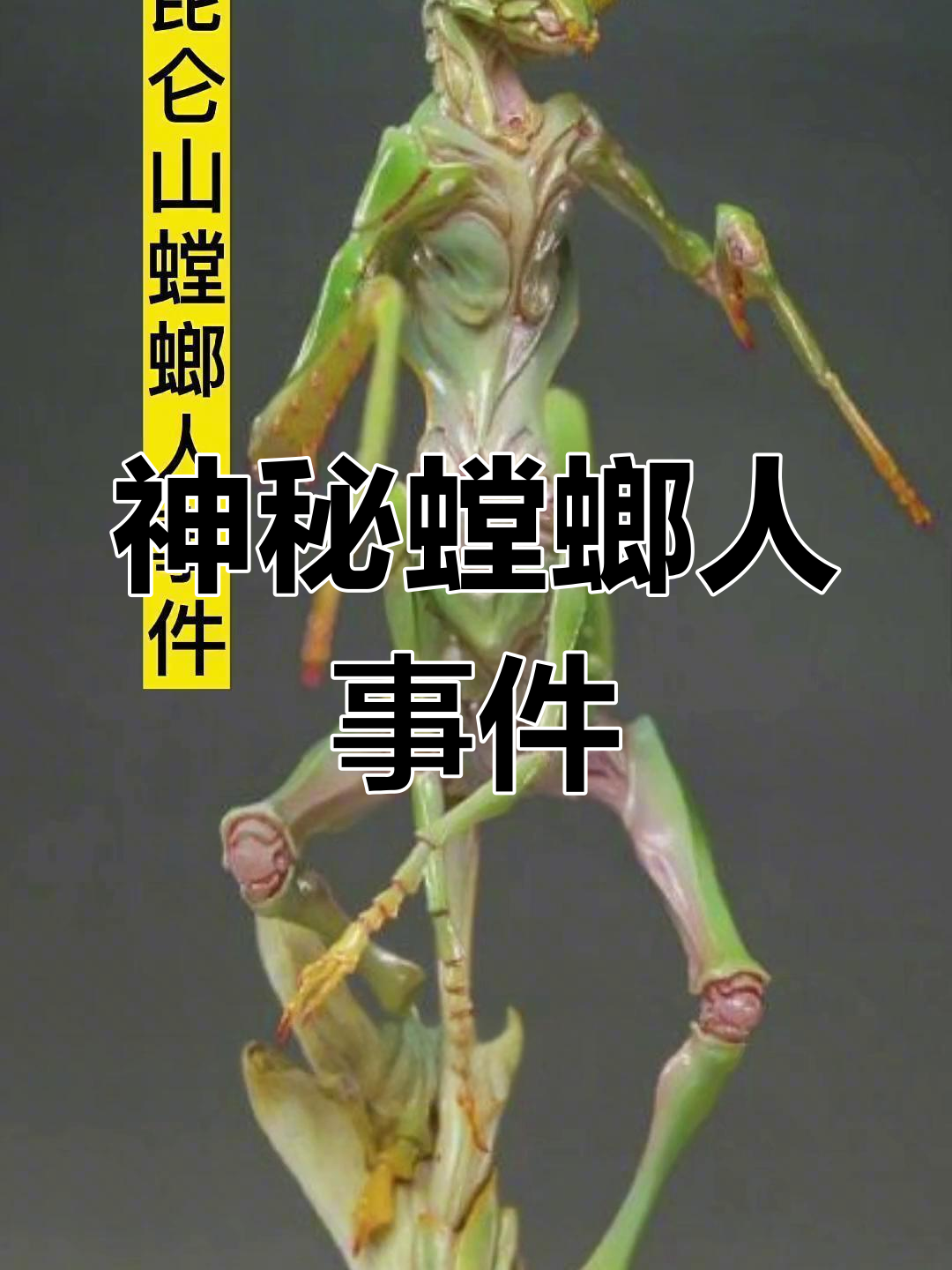 昆仑山螳螂人谜团