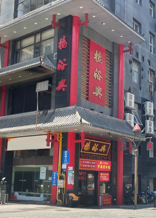 杨裕兴总店图片