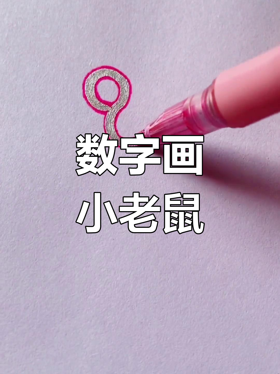 用数字画可爱小老鼠,简单又好玩