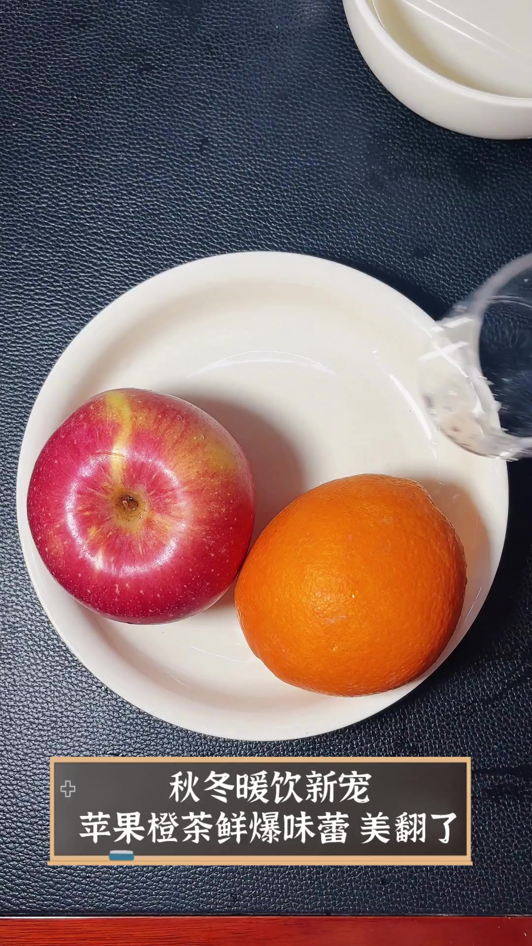 秋冬暖饮新宠,苹果橙茶鲜爆味蕾,美翻了