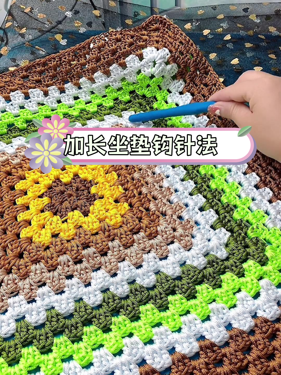 手工钩针加长祖母格沙发垫教程