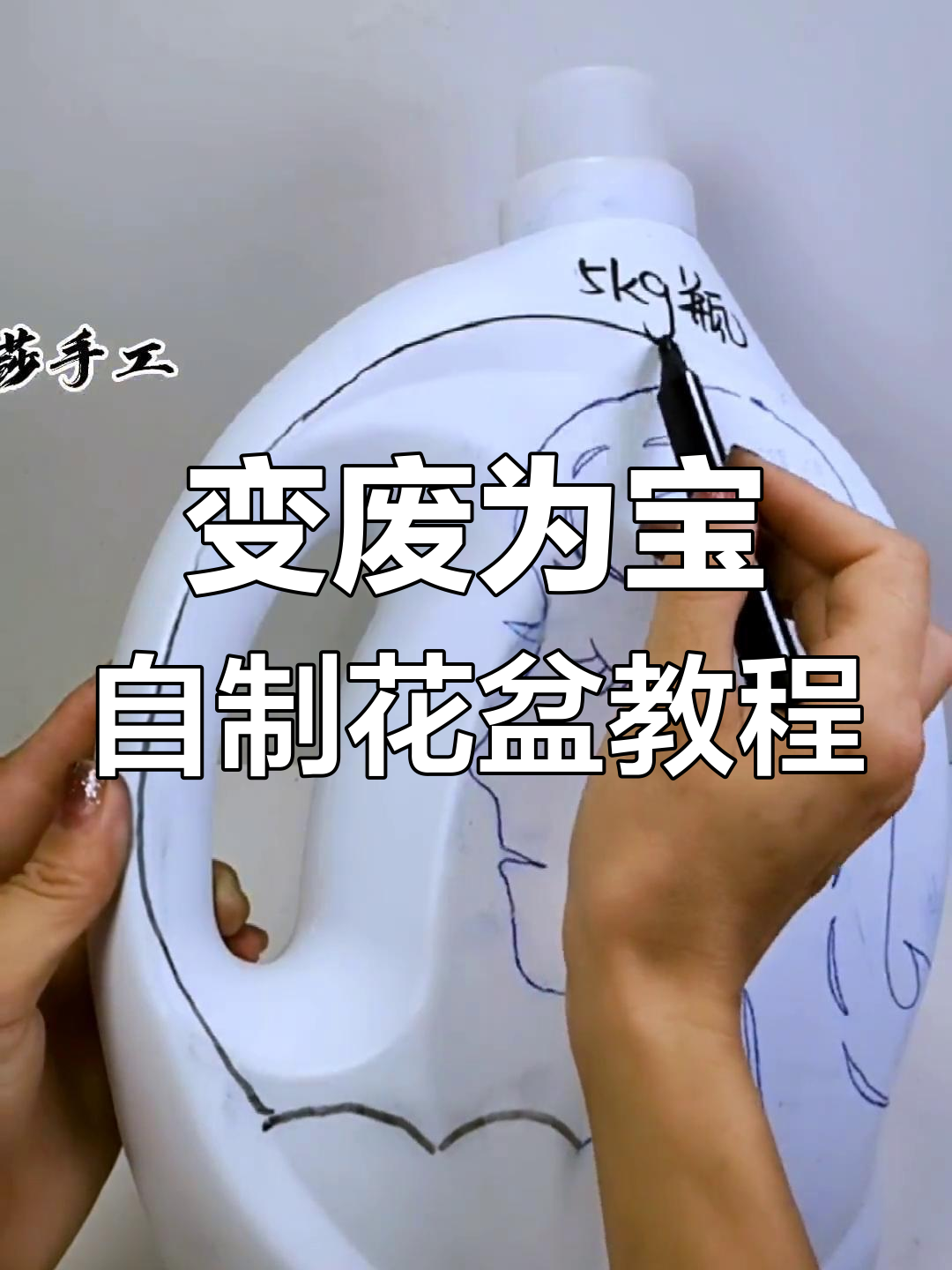 洗衣液瓶变花盆,简单步骤教你diy创意手工