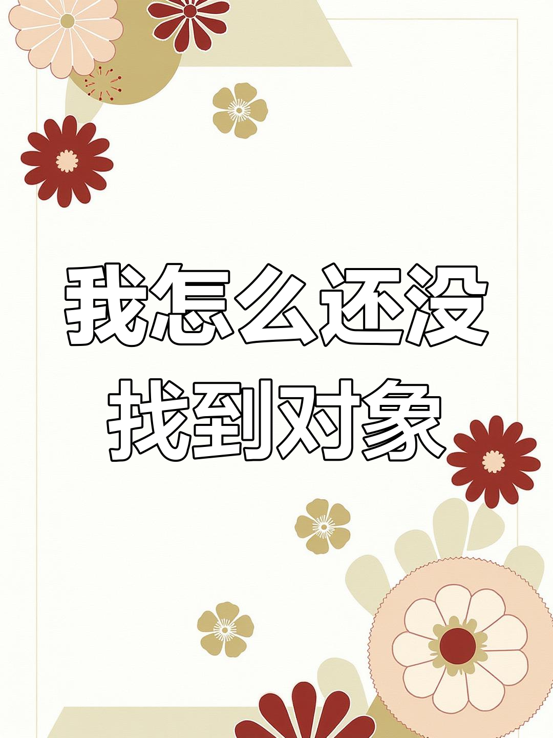 为什么我总找不到对象?单身的烦恼与困惑