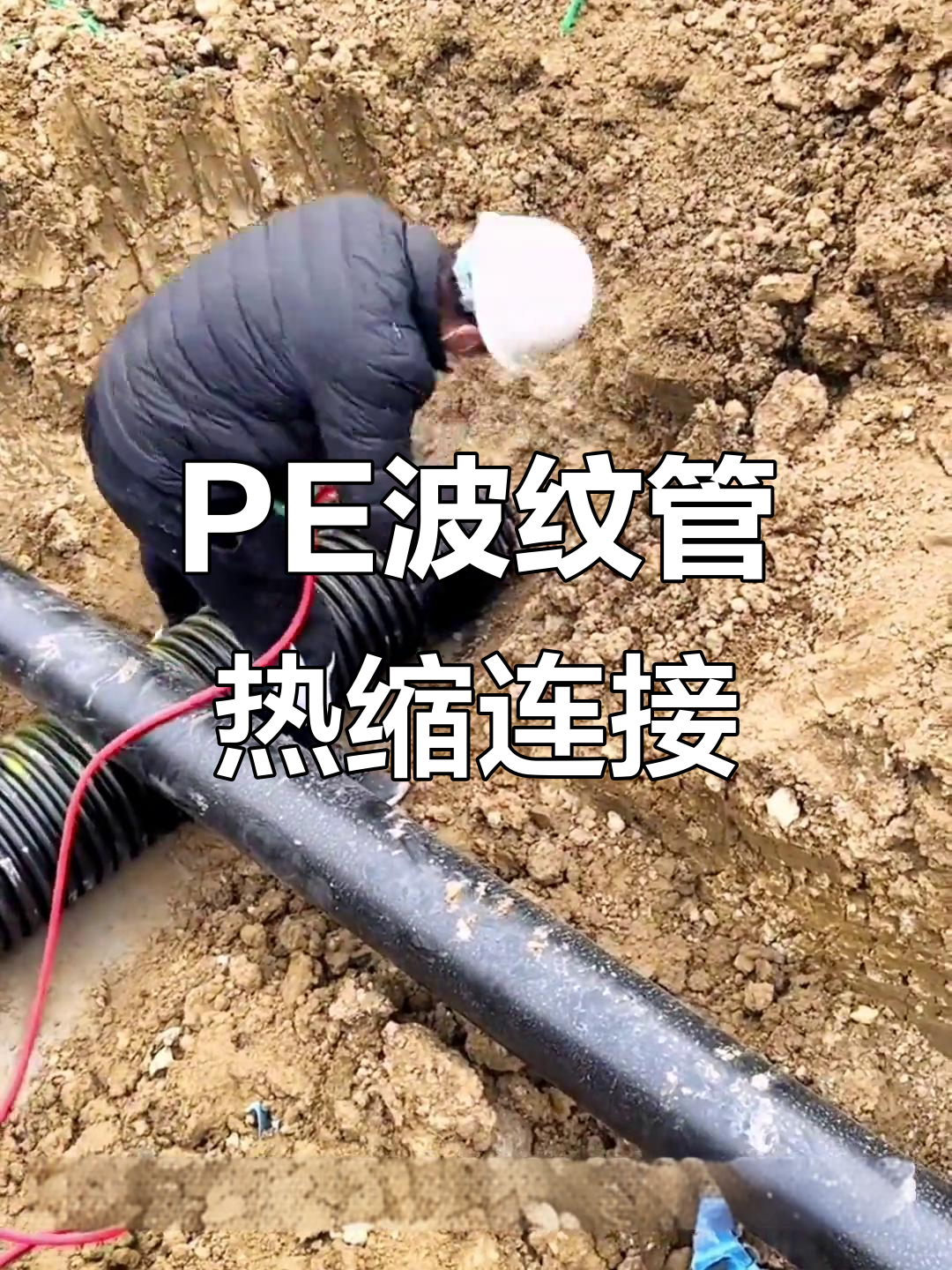 热收缩套连接技巧,轻松搞定pe波纹管