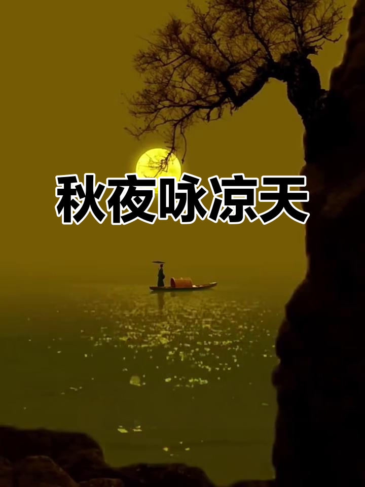 秋夜漫步,松子落空山,韦应物的诗意与心境