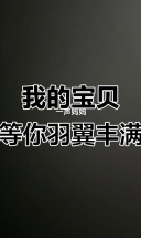 妈妈为你倾尽一切，只愿你自由飞翔