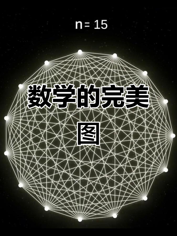 数学之美:完全图的魅力与艺术