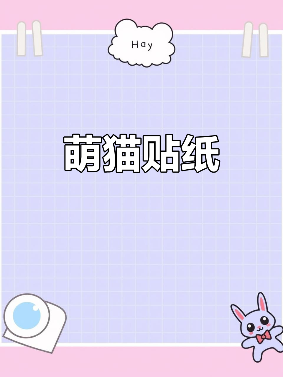 可爱猫咪贴纸,适合儿童奖励或行李箱装饰