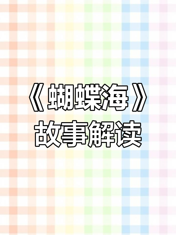 雷安剧《蝴蝶海》剧情解析