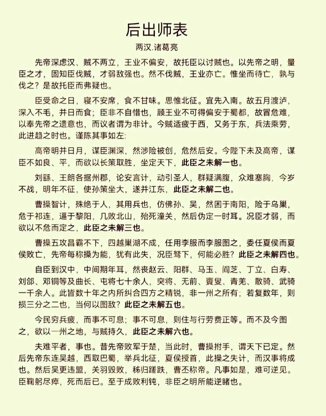国学经典:《后出师表》