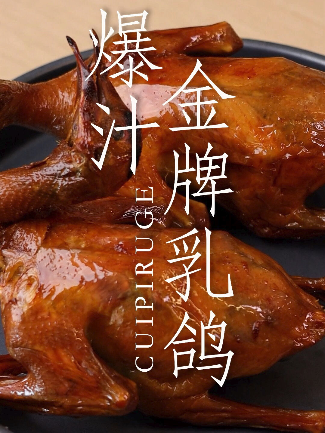 茶餐厅必点的金牌乳鸽这样做在家轻松搞定