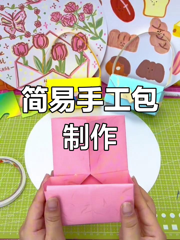 超简单折纸包包教程,轻松学会!