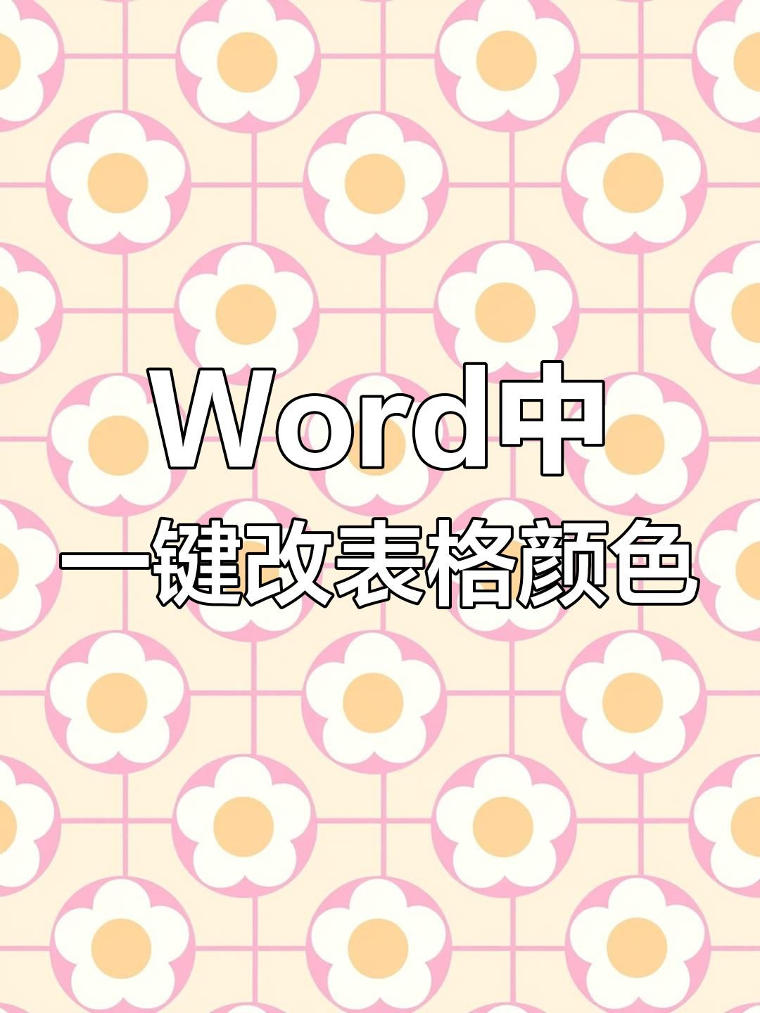 word设置表格底纹颜色