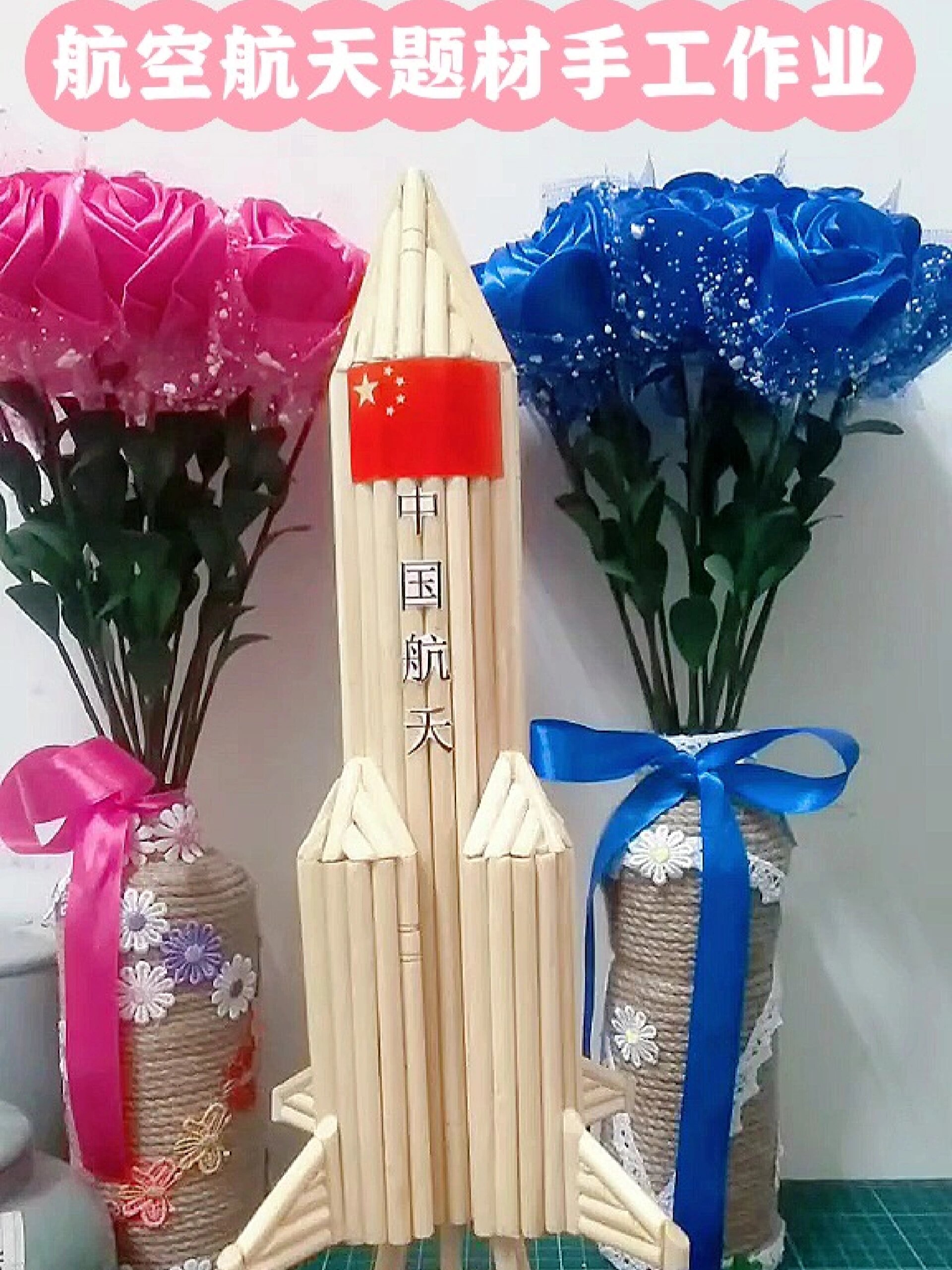 一次性筷子制作手工航天火箭