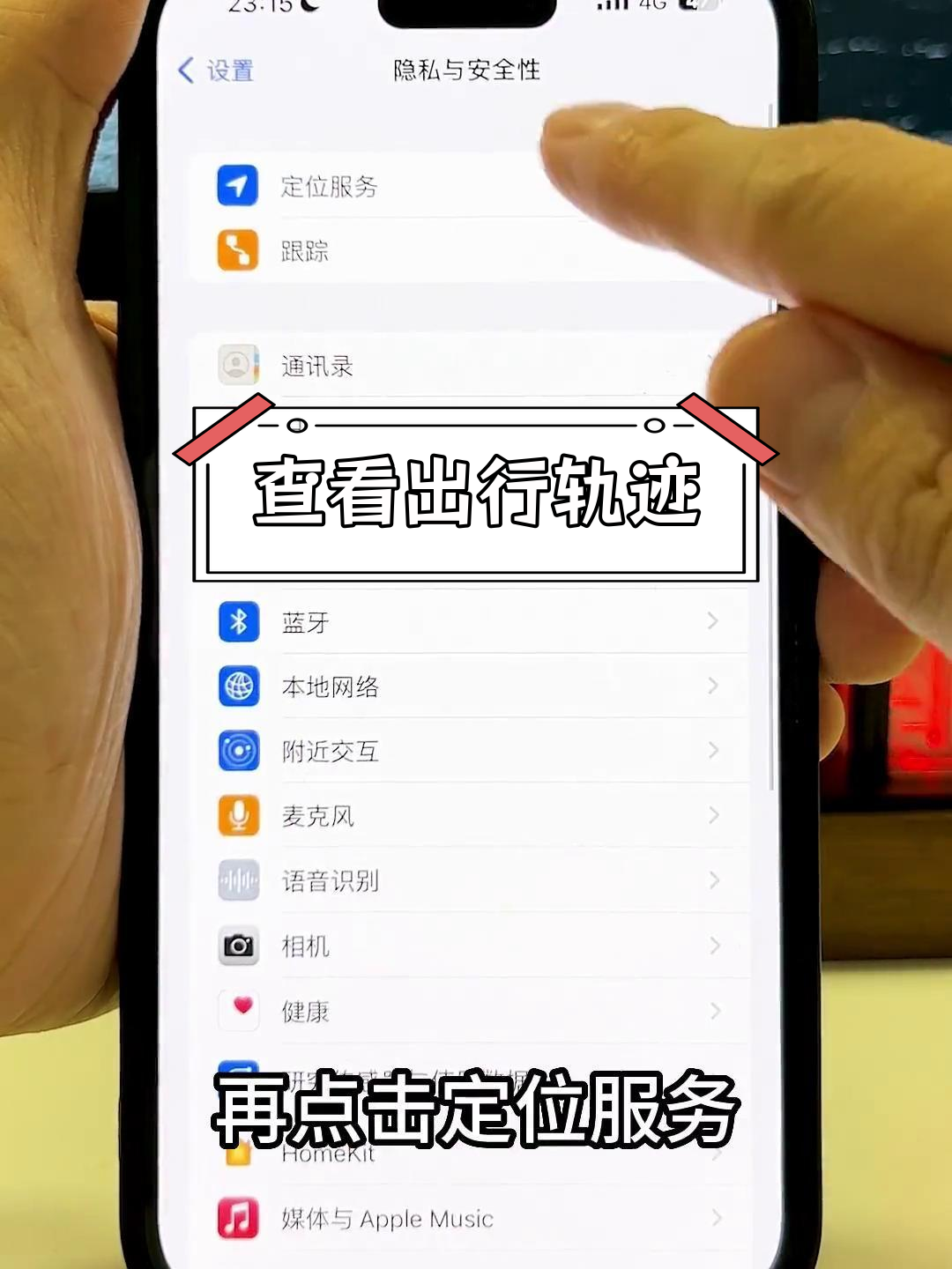 苹果怎么删除定位轨迹记录