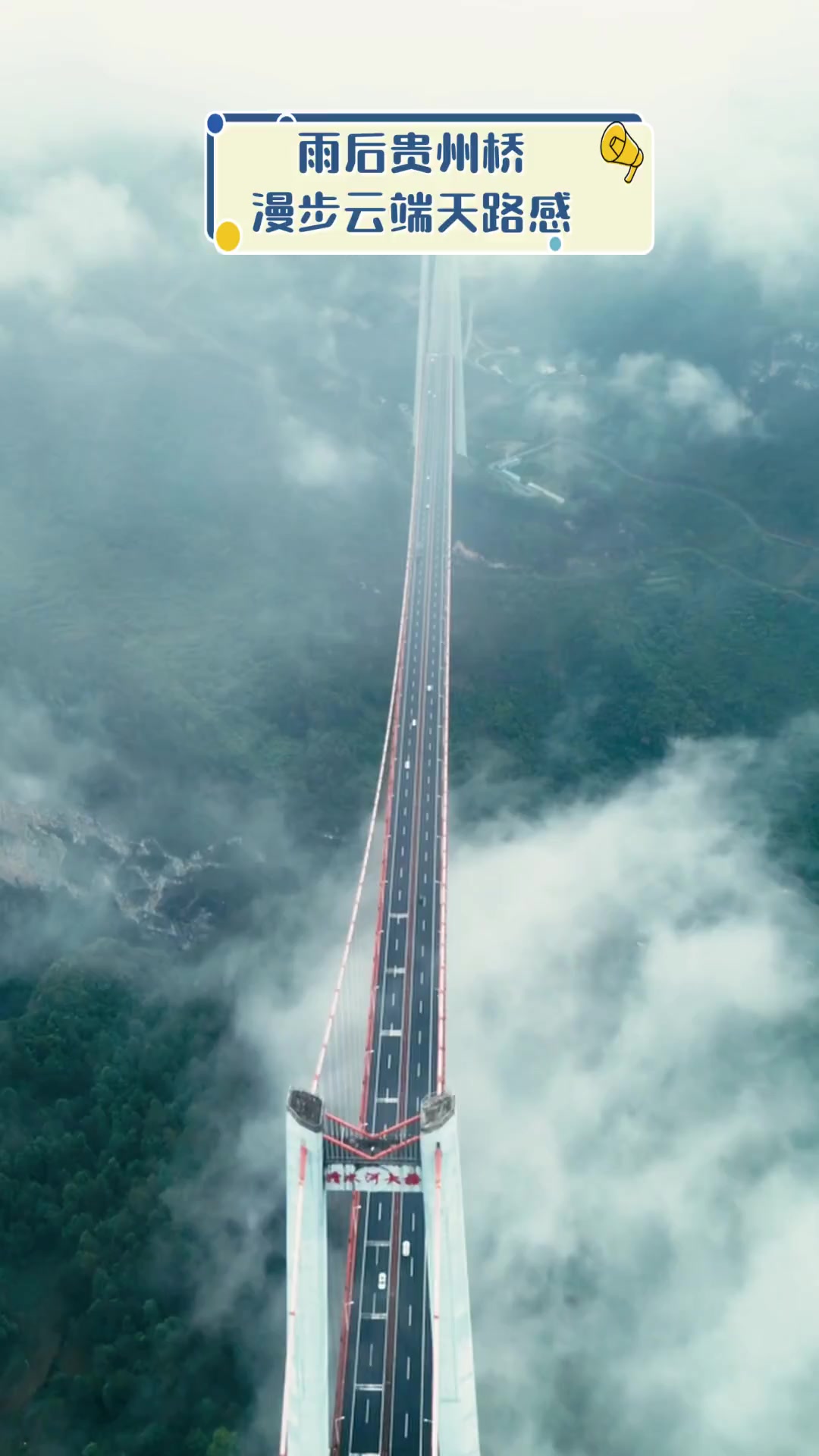 雨后贵州桥,漫步云端天路感
