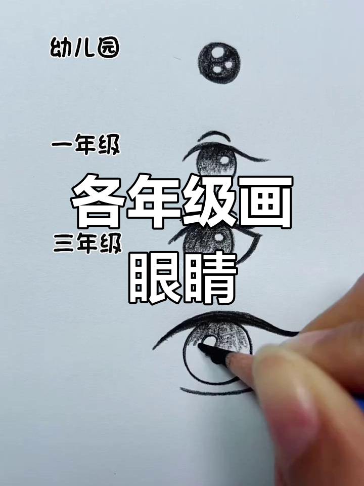 不同年级学生画眼睛,萌趣亲子简笔画挑战