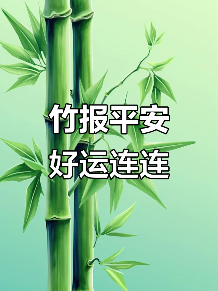 竹子带来好运,节节高升,平安健康伴你左右