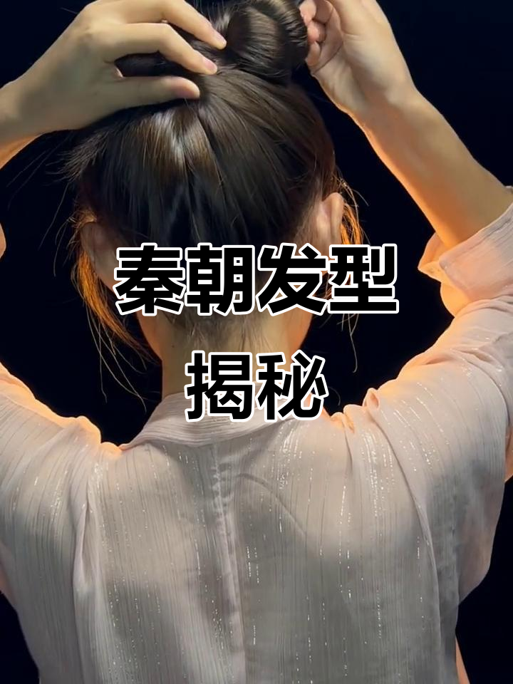 秦朝发型大揭秘,你最爱哪个时期的发饰?