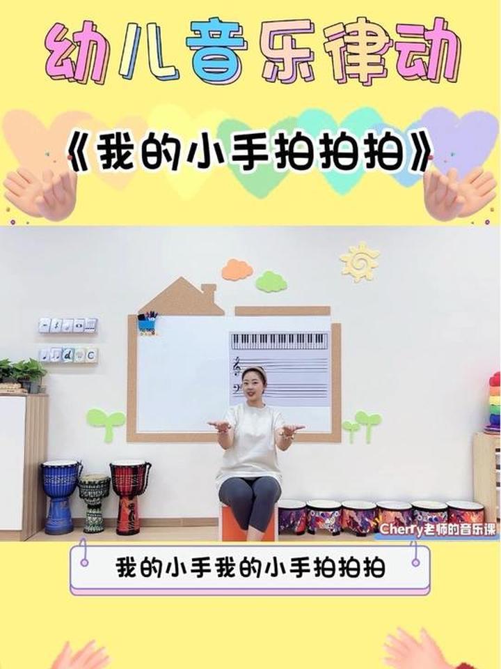 幼儿音乐律动《我的小手拍拍拍》,跟着节奏跳起来