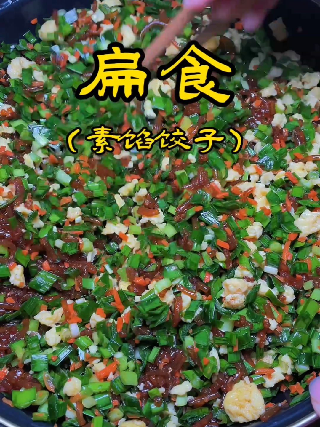 素馅饺子