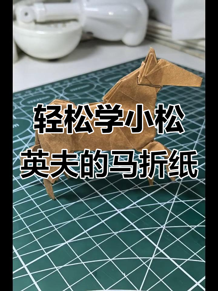 小松英夫教你折纸马,简单又有趣!