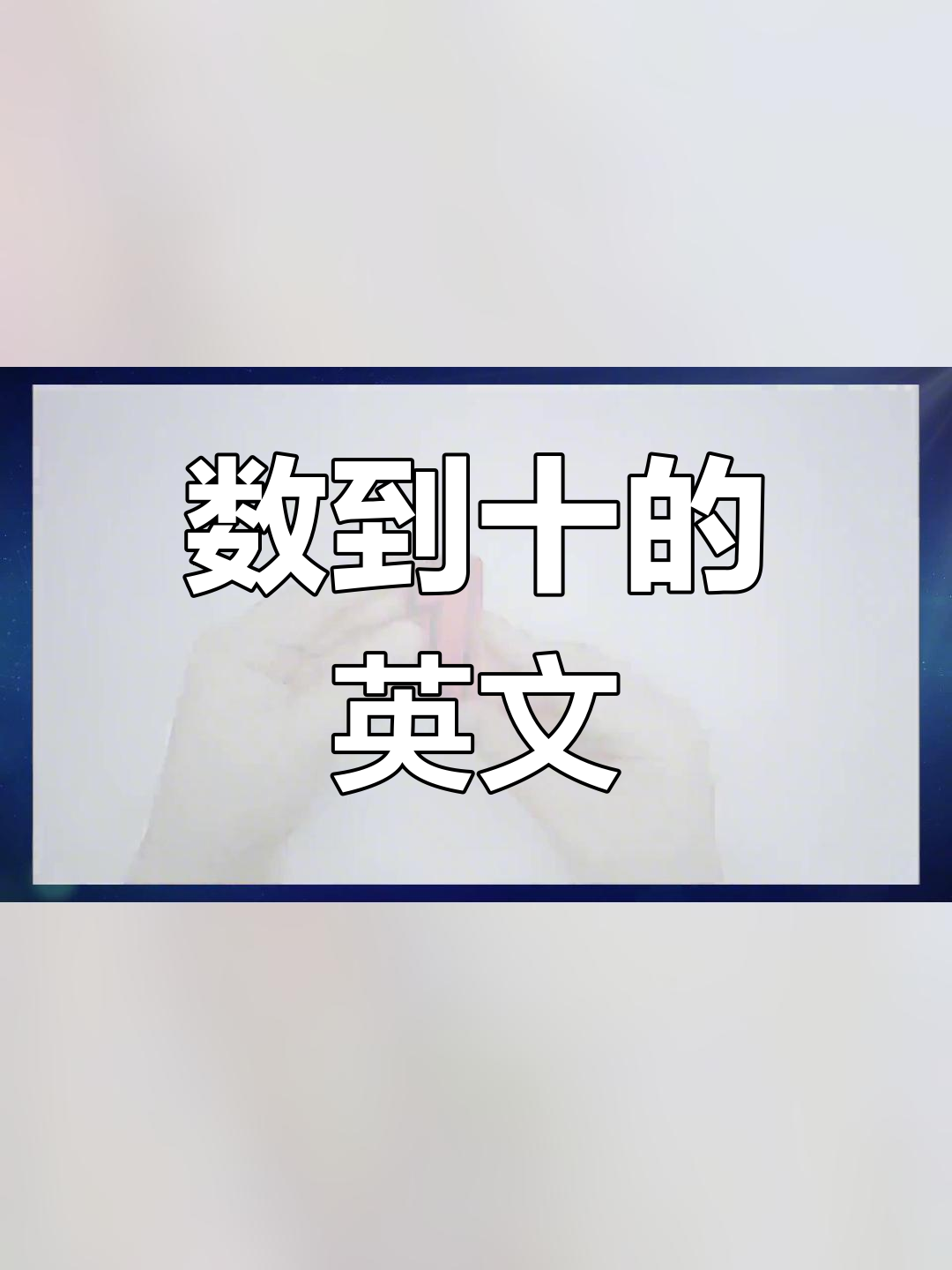 一到十的英语怎么说呀(一到十英语怎么说写)