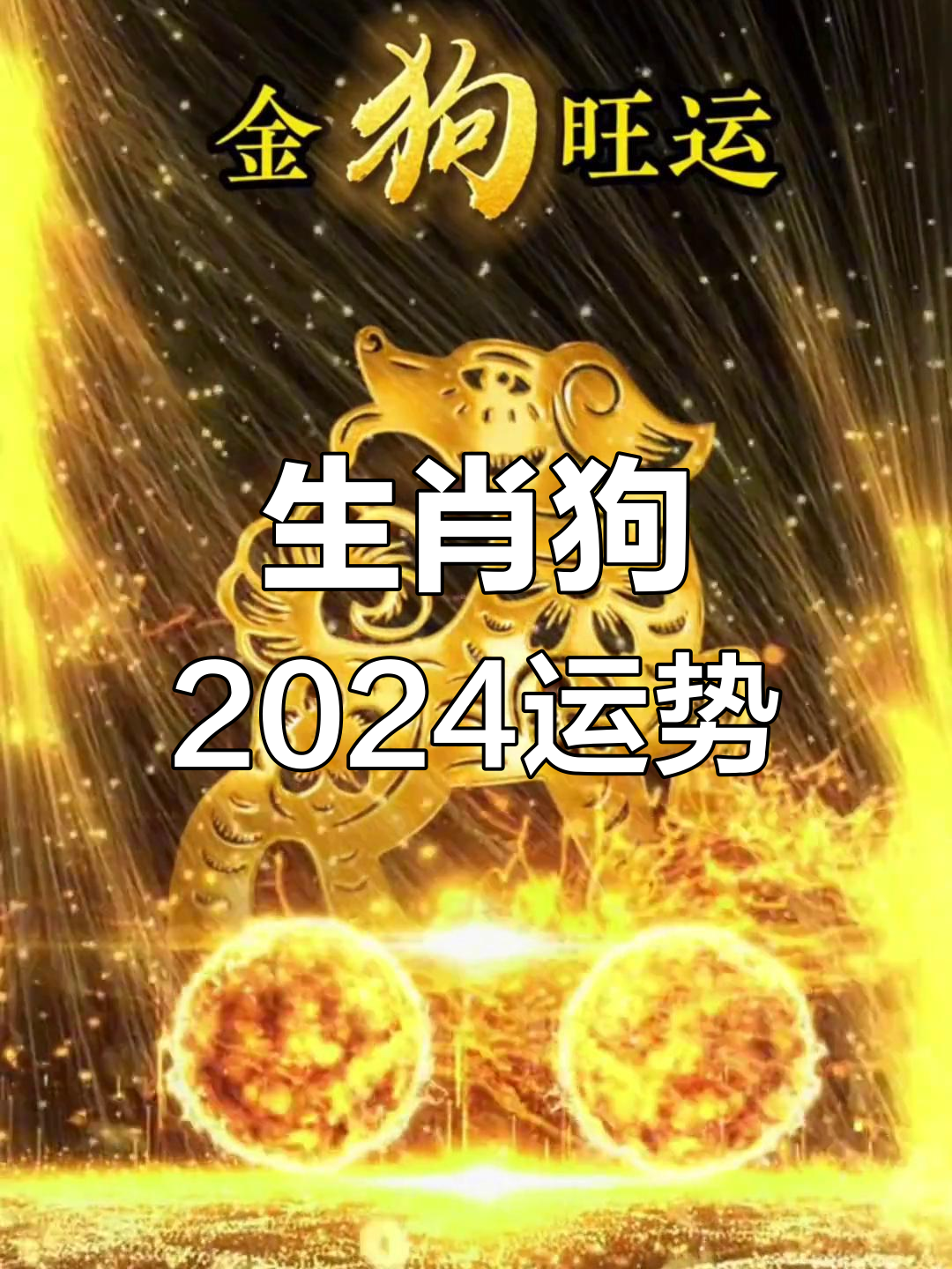 近期财运生肖狗运势查询(近期财运生肖狗运势查询表)