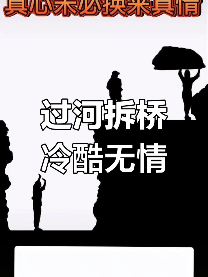 忘恩负义,过河拆桥:世道轮回,人心冷漠!