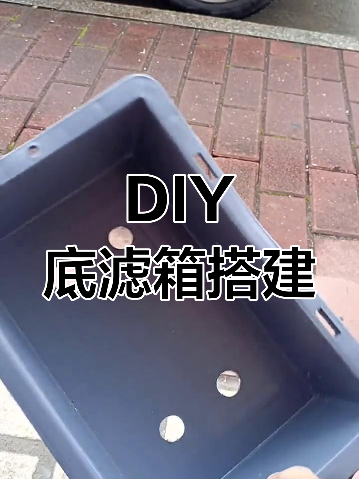 自制底滤箱制作教程