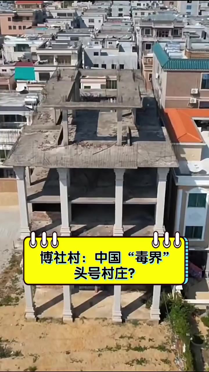 博社村:中国"毒界"头号村庄?
