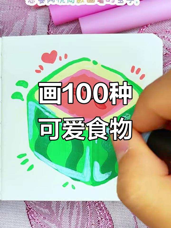 用丙烯马克笔挑战画100个可爱食物,西瓜冰块来啦!
