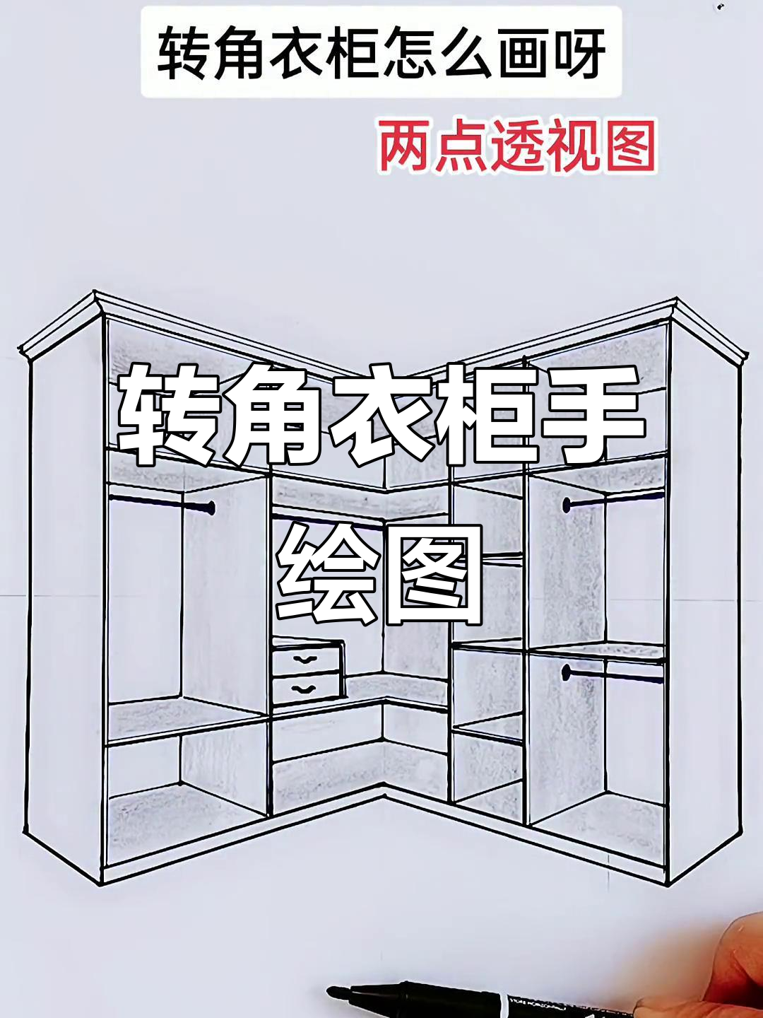 零基础学手绘,转角衣柜设计大揭秘