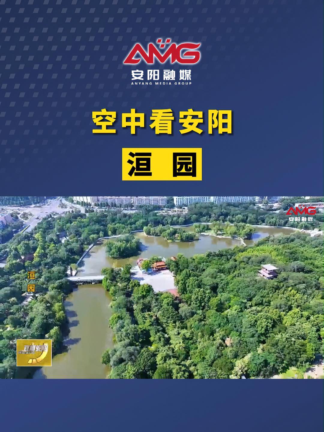 空中看安阳:洹园(来源:直播安阳 安阳融媒编辑:田启青)安阳-度小视