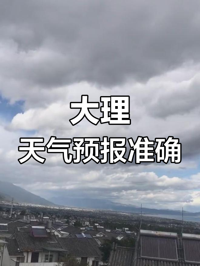 今日大理天气预报